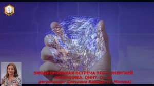 сеанс регрессии ЭМОЦИОНАЛЬНАЯ ВСТРЕЧА ЭГО С ЭНЕРГИЕЙ ИСТОЧНИКА (ч.1)