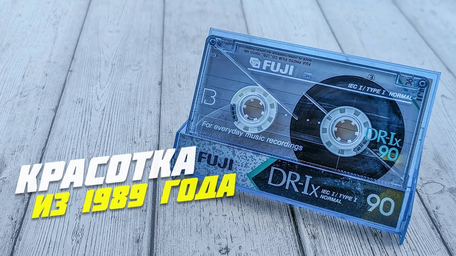 Аудиокассета Fuji DR-Ix 1989 года \ Пополнение моей коллекции