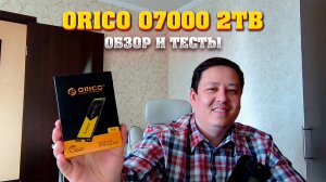 SSD m2 Orico O7000 2Tb. Обзор и тесты.