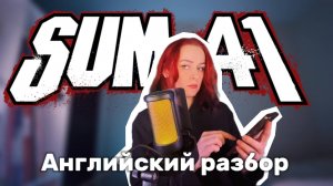 sum 41 - In Too Deep | Английский разбор песни