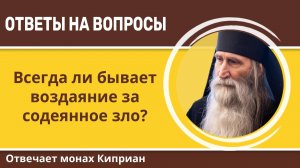 Всегда ли бывает воздаяние за содеянное зло? Монах Киприан