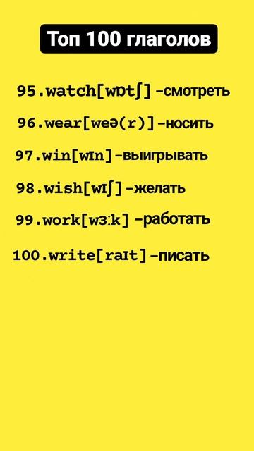 📌ТОП 100 популярных   английских глаголов. #english