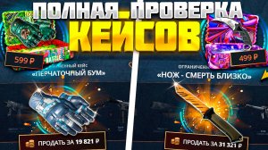 КЕЙС БАТЛ ПОЛНАЯ ПРОВЕРКА КЕЙСА "ПЕРЧАТОЧНЫЙ БУМ" И "НОЖ-СМЕРТЬ БЛИЗКО"! CASE BATTLE ВЫДАЕТ!