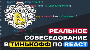 РЕАЛЬНОЕ СОБЕСЕДОВАНИЕ В ТИНЬКОФФ ПО REACT