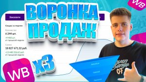ЛУЧШИЙ Способ УВЕЛИЧИТЬ ПРОДАЖИ. Воронки Продаж на WILDBERRIES. х3 за Неделю. Товарный бизнес (2024)