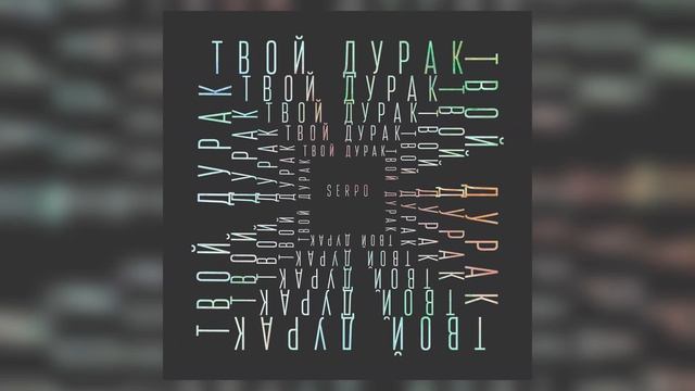 SERPO - На дно Атлантиды (klaymr prod.) / OFFICIAL AUDIO / Альбом "Твой дурак" смотреть онлайн