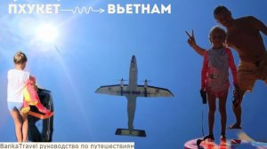 Пхукет - Вьетнам