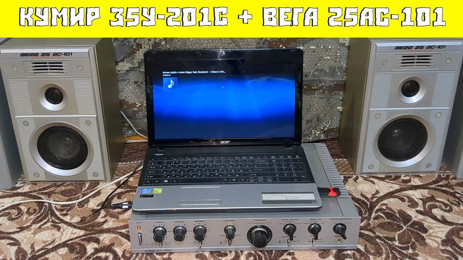 Усилитель Кумир 35У-201С + колонки Вега 25 АС-101 небольшая прослушка | Сделано в СССР