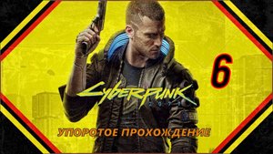 CYBERPUNK 2077(6 СЕРИЯ) упоротое прохождение