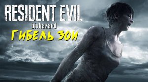 Resident Evil 7. DLC Конец Зои (End Of Zoe). Резидент Ивил 7. Дополнение за брата Джека Бейкера!!!