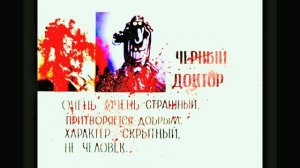 Чёрный доктор