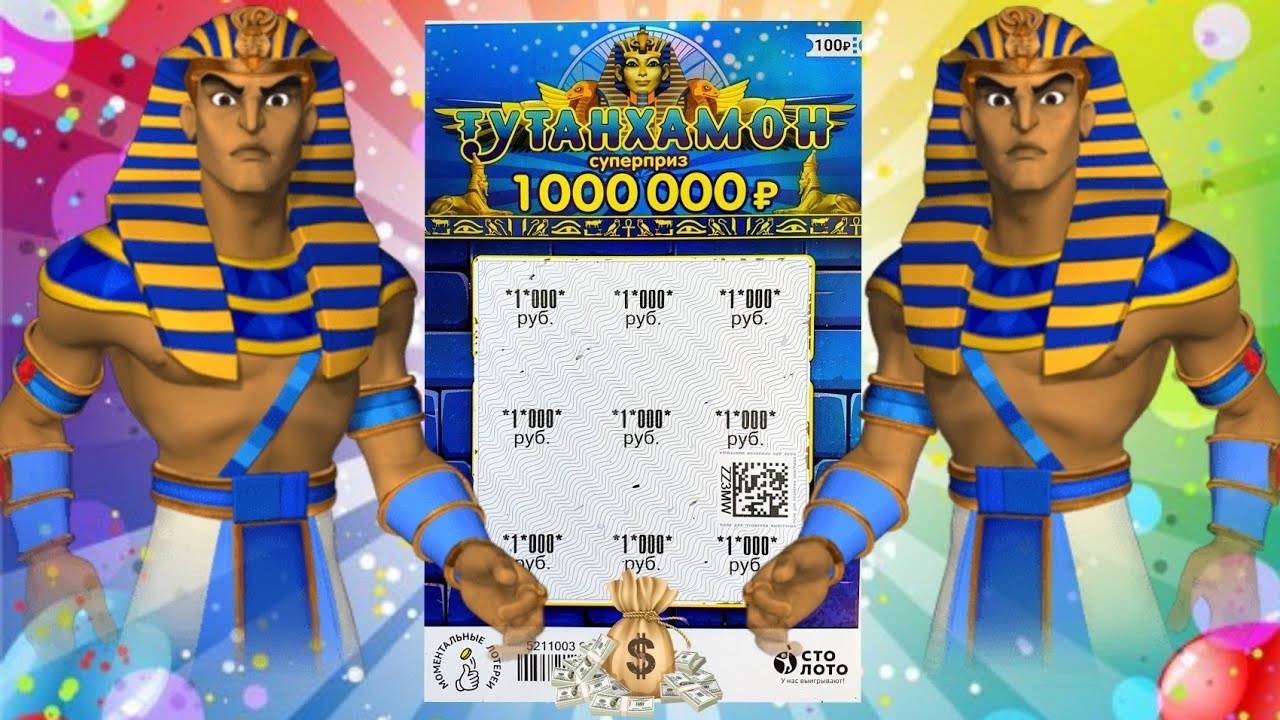 ВЫИГРАЛИ ВСЕ СТРОКИ ИГРОВОГО ПОЛЯ в Моментальной Лотрее ТУТАНХАМОН смотреть онлайн