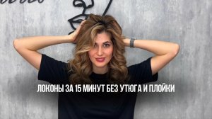 Локоны за 15 минут самой себе без утюга и плойки