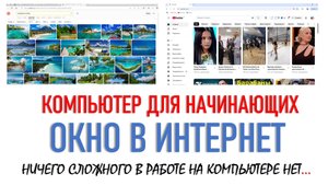 КОМПЬЮТЕР ДЛЯ НАЧИНАЮЩИХ. ОКНО В ИНТЕРНЕТ