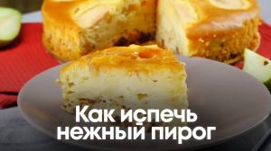 Как испечь нежный пирог? 3 варианта, от которых все будут в восторге! 🍰