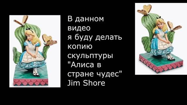 Делаю копию скульптуры Алиса в стране чудес - процесс лепки из скульптурного пластилина