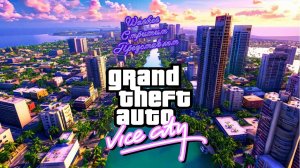 Прохождение Grand Theft Auto Vice City часть 5