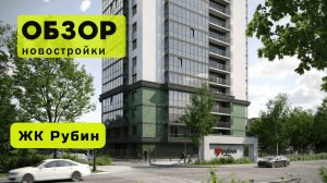 Обзор жилого комплекса «Рубин» в Новосибирске! 🏘️ ЖК Рубин обзор ЖК!