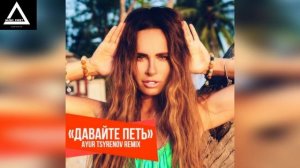 Демо - Давайте петь (Ayur Tsyrenov remix)