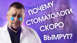 Нужны ли вообще стоматологи?