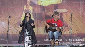 Ксения Полтева и Роман Филиппов. Сцена "Песни для друзей" Груша 2019