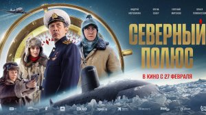 Северный полюс - Русский трейлер №2 (2025)