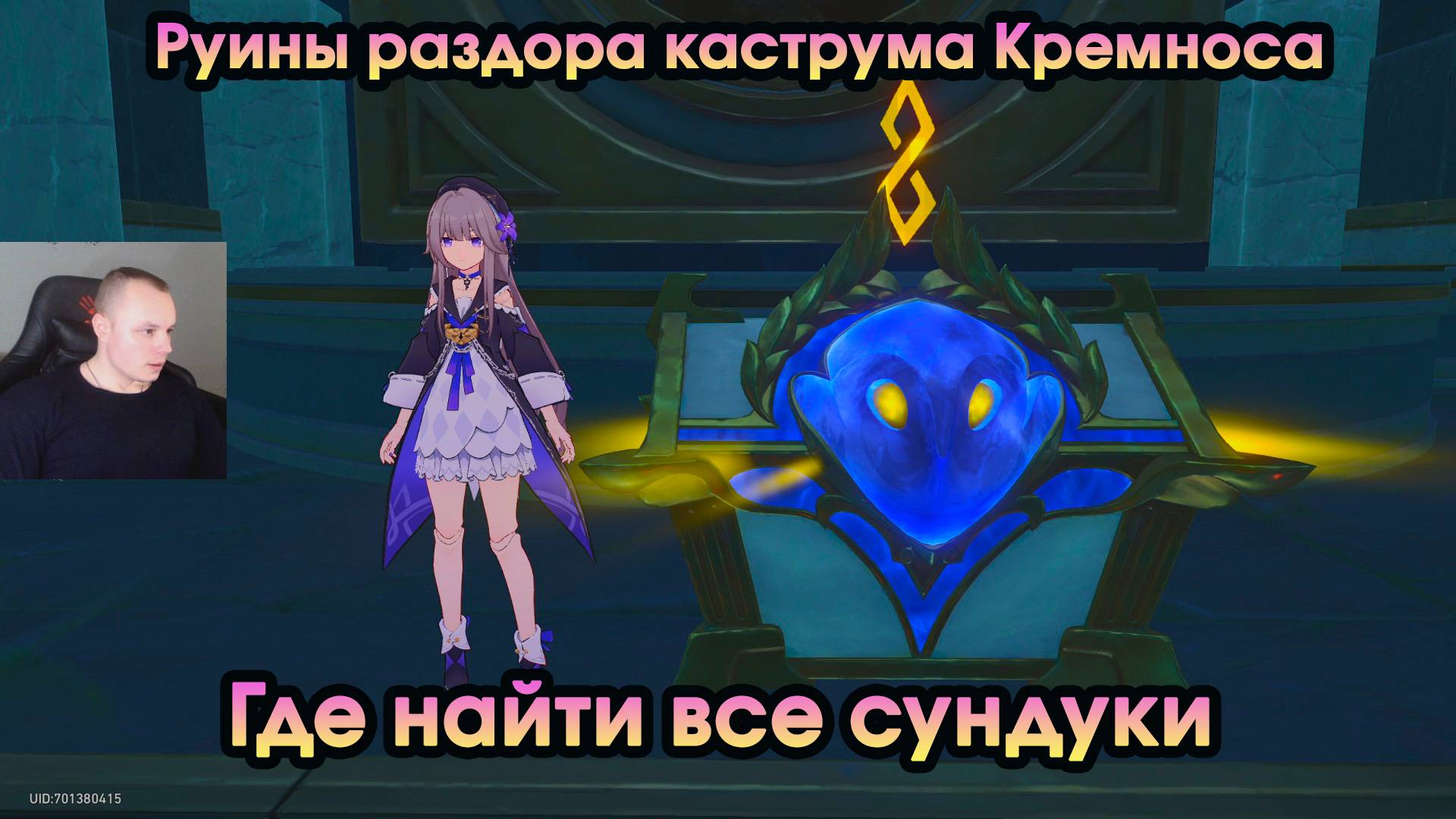 Honkai Star Rail ➤ Руины раздора каструма Кремноса ➤ Где найти Все сундуки ➤ Игра HSR ➤ ХСР