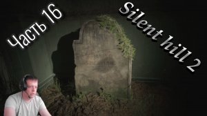 Silent Hill 2 Remake - Для нас приготовили местечко! #16