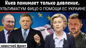 Фицо обещает заблокировать помощь от ЕС Украине.