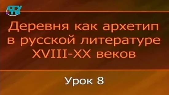 # 8. Хранители древностей и вольные люди: Василий Белов и Василий Шукшин