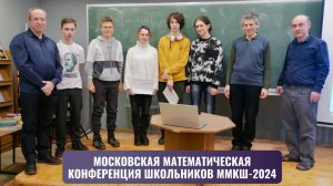 Московская математическая конференция школьников 2024 (ММКШ)