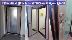 Ретвизан МЕДЕЯ-321 - установка входной двери, продолжение цикла передач про эконом ремонт, РКСК