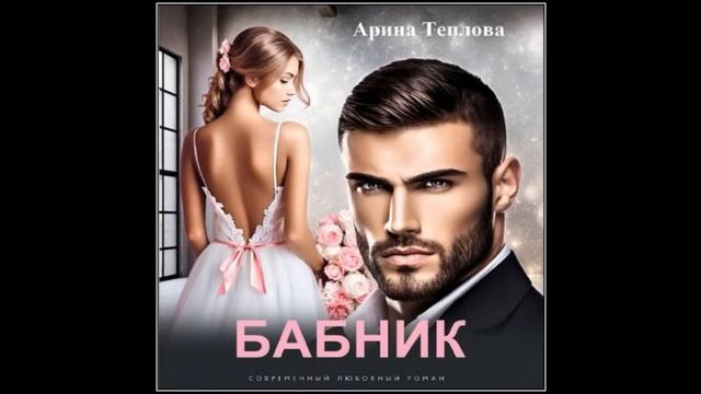 Бабник аудиокнига 2 слушать. Бабник аудиокнига 2 слушать. Бабник как книга в библиотеке. Бабник влюбился. Бабник аудиокнига 2 слушать.