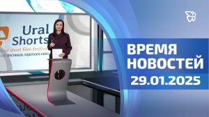 Время новостей. События 29.01.25