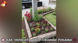 Как украсить двор дома фото идеи (1) 🏡 для дачи и сада своими руками 🌷🪻🌺💮