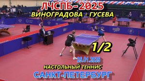 1/2 Виноградова М. (1595) - Гусева Ю. (1597) Личный Чемпионат СПб 2025 по настольному теннису