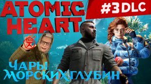 ПЕРВЫЙ ВЗГЛЯД ЧАРЫ МОРСКИХ ГЛУБИН ATOMIC HEART #3 DLC