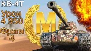 КВ-4Т Турчанинова: Мастер и 4950 урона (Tanks Blitz)