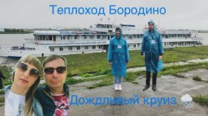 Круиз на теплоходе Бородино Москва-Константиново-Москва