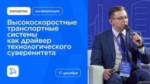 Конференция «ВСМ — как драйвер технологического суверенитета»