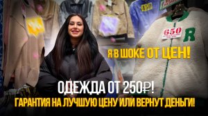 Я В ШОКЕ🤩Одежда от 250₽! 💥Гарантия на лучшую цену или вернут деньги!