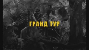 Трейлер фильма «Гранд тур» (2025)