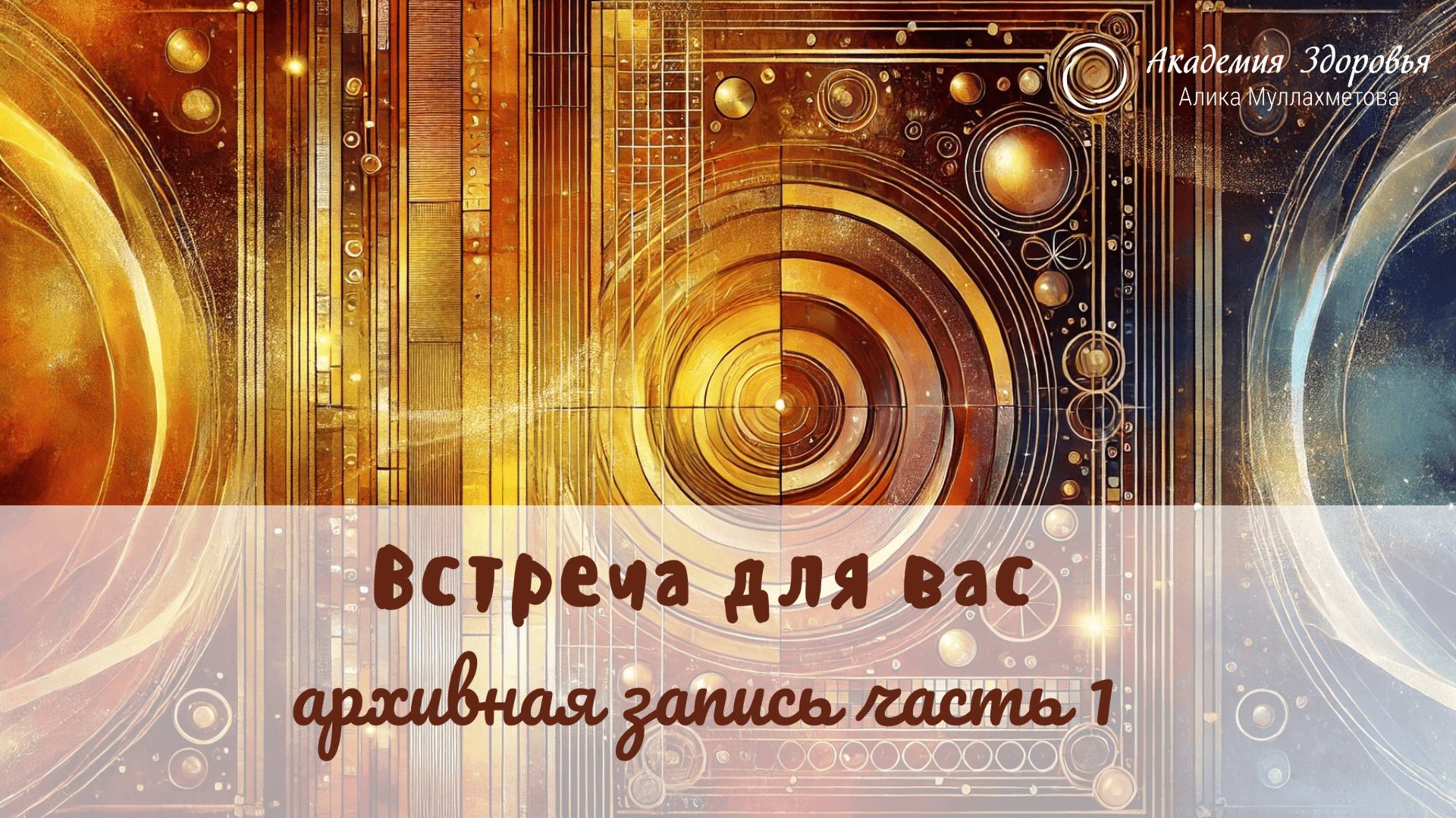 📜 Уникальные архивные записи. Встреча для вас. часть 1 смотреть онлайн