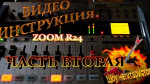 ZOOM R24 Гайд часть 2