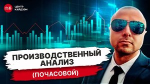 Вебинар Производственный анализ почасовой