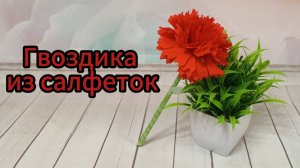 Как сделать гвоздику из салфеток. Актуальна на 23 февраля и 9 мая.