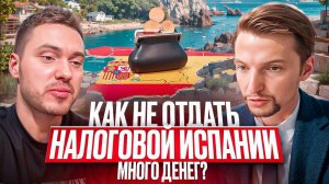 Эфир: Все о налогах в Испании, часть 1