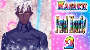 Feral Hearts 2 / Дикие сердца 2 / Глава 8 / Масаки / Хочу чтоб меня благотворили / 💎