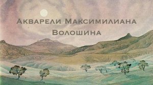 Акварели Максимилиана Волошина