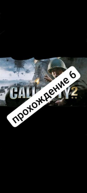 Call of duty 2 прохождение 6